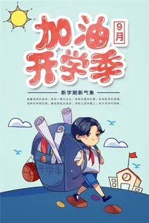 开学季图片