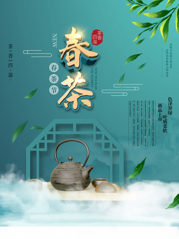 绿色唯美风格春天春茶上市海报