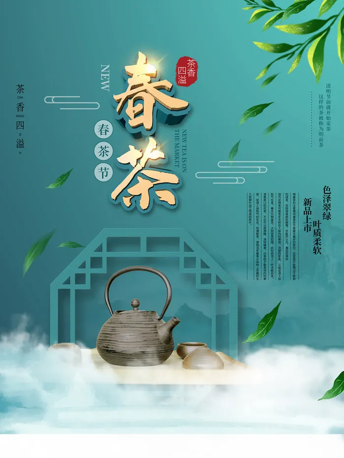 绿色唯美风格春天春茶上市海报psd模版下载