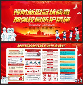 防控疫情平安开学校园疫情防控知识展板