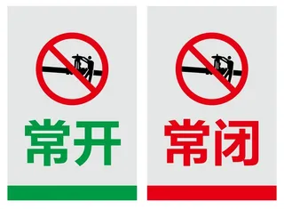 矢量常开常闭提示牌