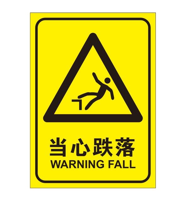 矢量当心跌落导视牌