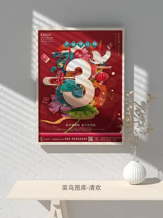 元旦节庆虎年入职开业开幕会科技新年倒计时海报模板PSD分层设计素材