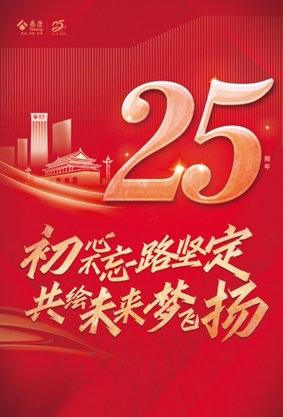 初心不忘路坚定