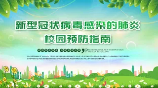 绿色新冠德尔塔病毒校园防疫展板