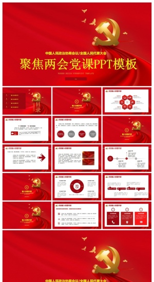 红色党政聚焦两会党课ppt模板预览图