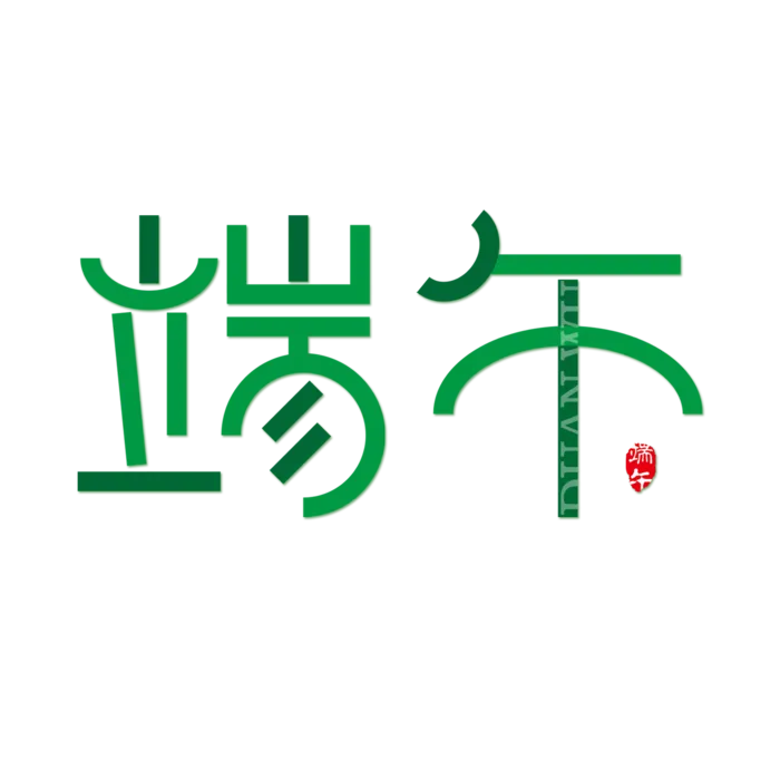 端午节端午古风字体免扣元素psd模版下载