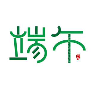 端午节端午古风字体免扣元素