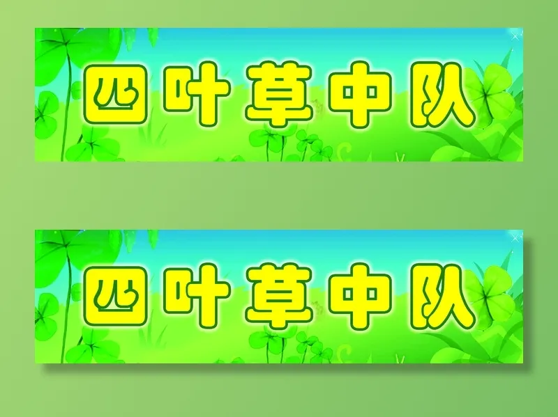 四叶草中队psd模版下载