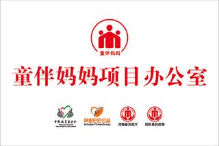 童伴妈妈项目办公室