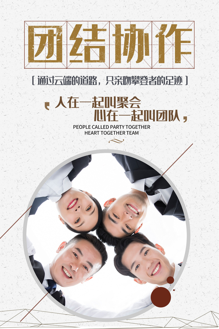 企业文化挂画励志企业文化公司团队合作精神标语办公会议室挂画海报素材图