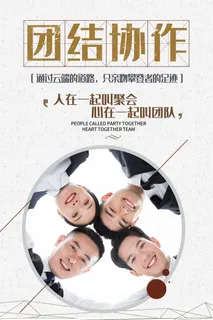 企业文化挂画励志企业文化公司团队合作精神标语办公会议室挂画海报素材图 企业文化挂画励志企业文化公司团队合作精神标语办公会议室挂画海报素材图