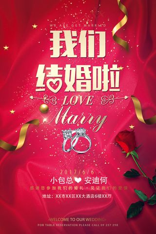 结婚海报图