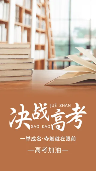 简约图文高考加油海报