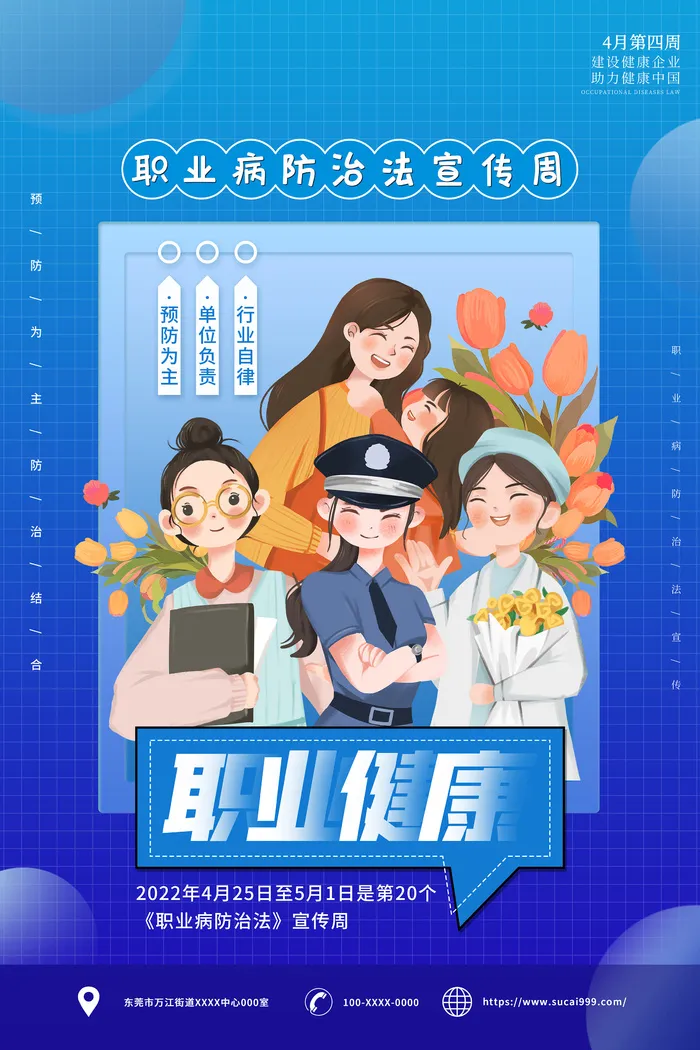 蓝色插画风职业病防治竖版海报 psd模版下载