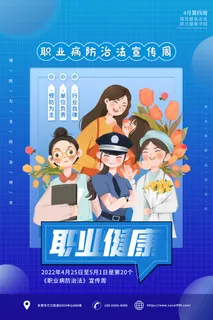蓝色插画风职业病防治竖版海报 