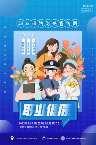 蓝色插画风职业病防治竖版海报 