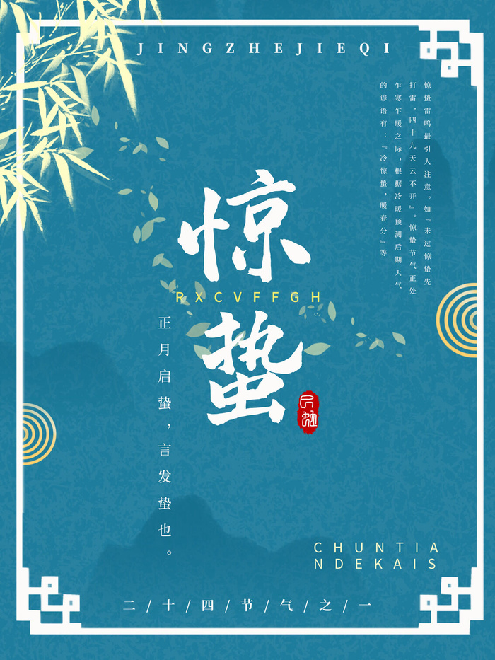24二十四节气中国风创意惊蛰节日宣传海报模板PSD设计素材
