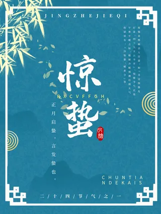 24二十四节气中国风创意惊蛰节日宣传海报模板PSD设计素材