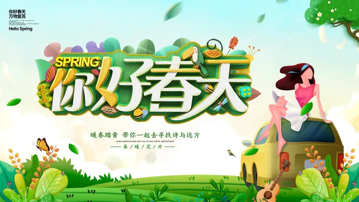 春天踏青去psd模版下载