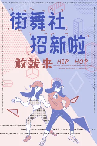 学校街舞社招新海报