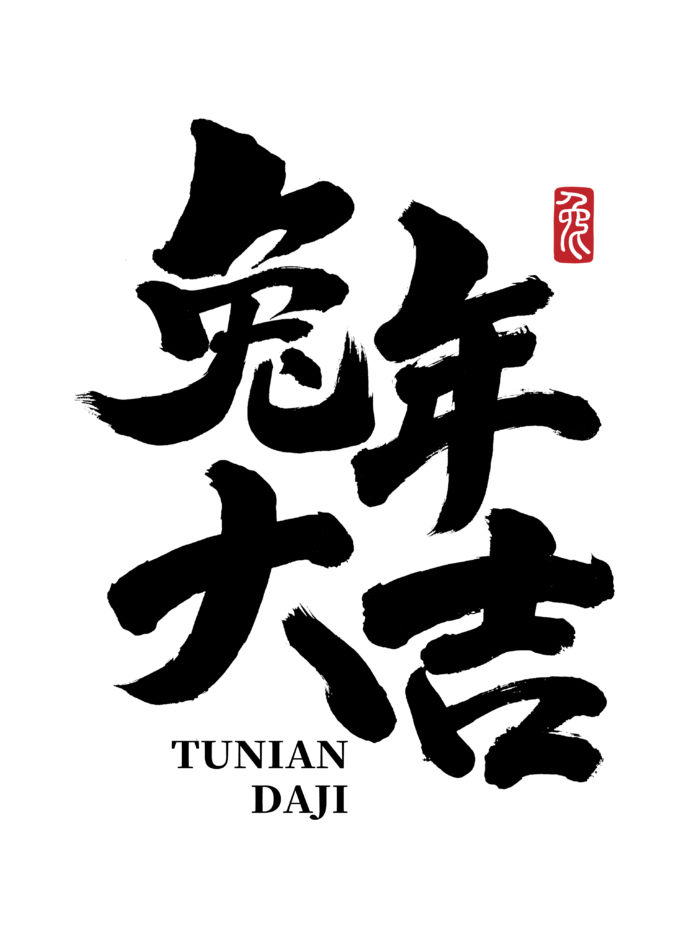 2023兔年艺术字体兔年大吉新年字体新年艺术字