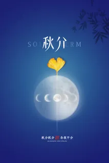 大气秋分节气营销模板 大气秋分节气营销模板