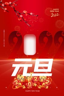 元旦2022