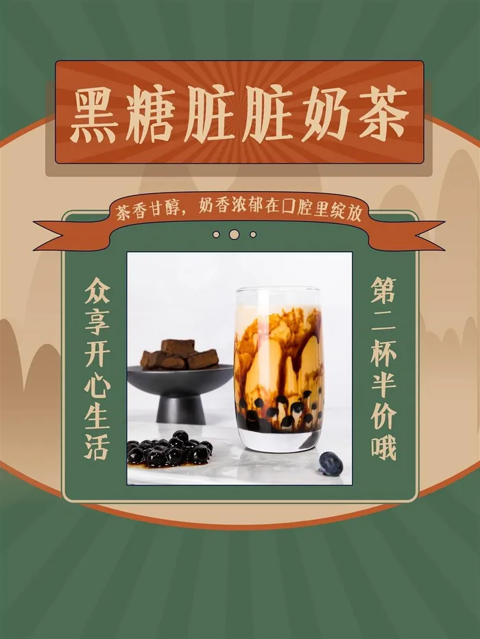 奶茶店黑糖脏脏奶茶焦糖奶茶复古海报绿色psd模版下载