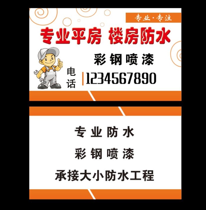 楼房防水名片 psd模版下载