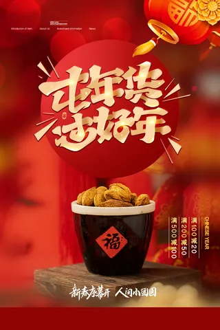 高端年货营销海报设计