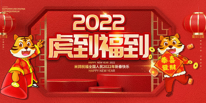 2022虎年春节新年宣传海报活动促销背景展板psd模版下载