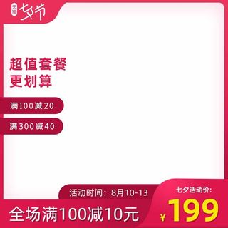 电商主图 电商促销主图