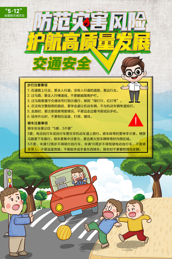 防灾减灾日道路交通安全海报