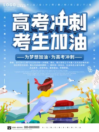 高考加油高考海报冲刺逢考必过模板PSD分层设计素材