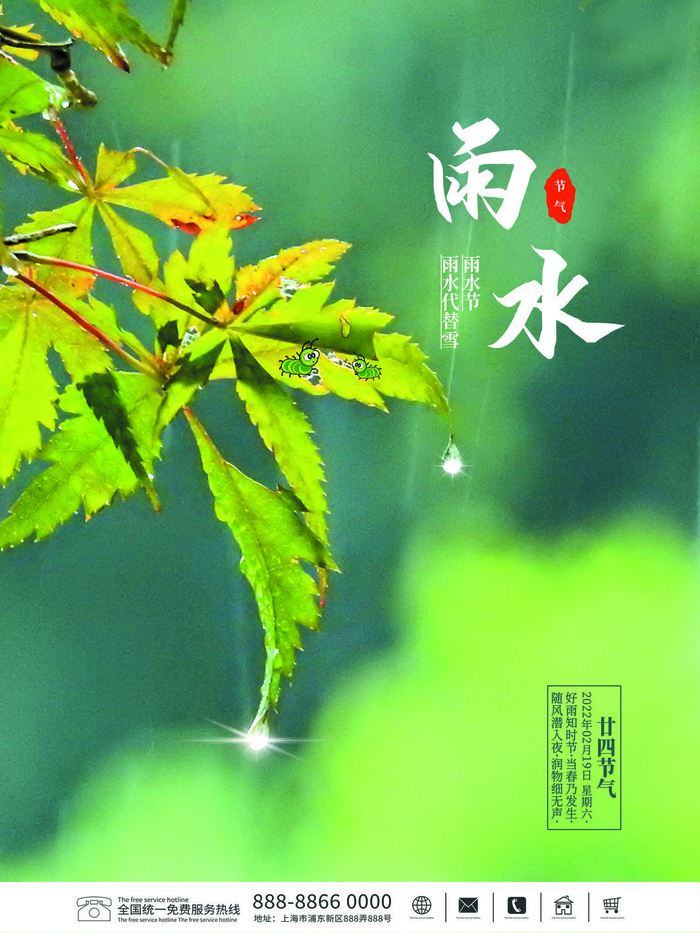 创意24节日二十四节气雨水春节春天宣传祝福海报模板PSD设计素材