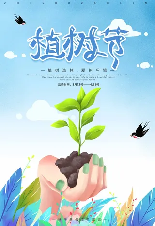 植树节 植树节宣传海报