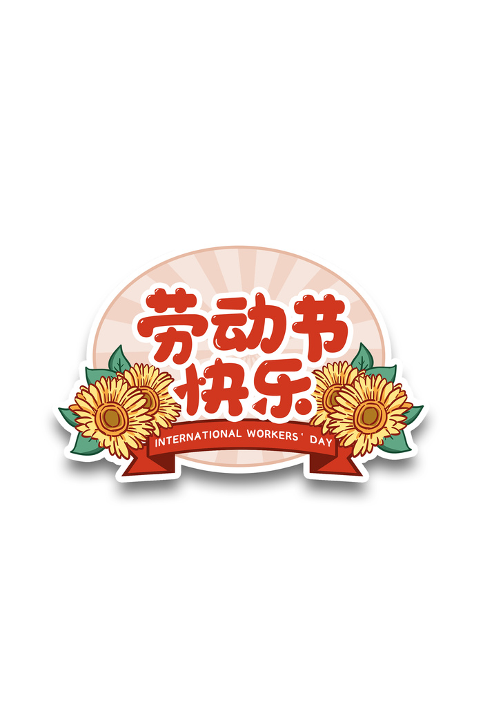 五一劳动节快乐创意边框psd模版下载