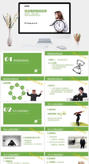 《拖延心理学》读书笔记PPT预览图