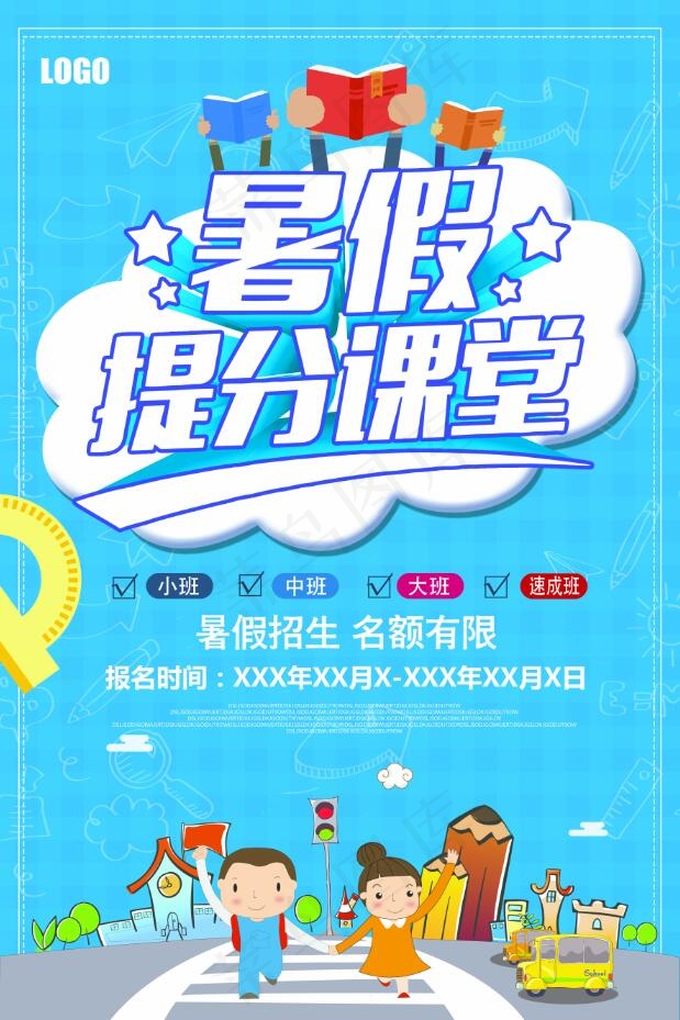 暑假招生海报