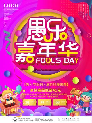 卡通创意41愚人节商场宣传活动促销节日海报展板模板PSDAI素材