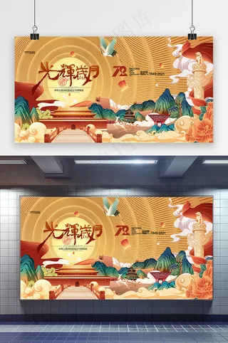 国庆 国庆节展板 国庆节国潮插画 光辉历程党建展板