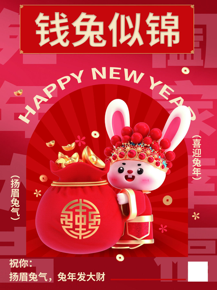 2023兔年钱兔似锦春节海报背景