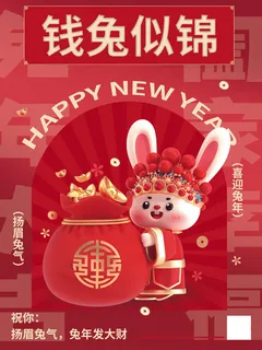 2023兔年钱兔似锦春节海报背景