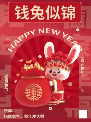 2023兔年钱兔似锦春节海报背景