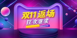 电商双十一返场狂欢首页海报banner模板