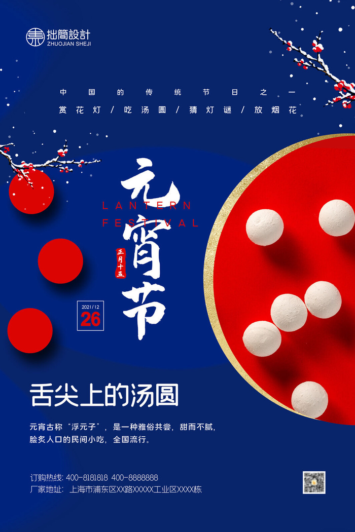 国潮传统节日正月十五元宵节广告宣传海报PSD设计素材模板