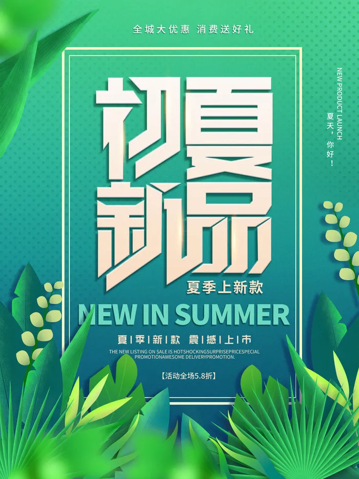 夏季新品上新促销海报psd模版下载