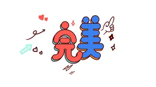 完美两字 