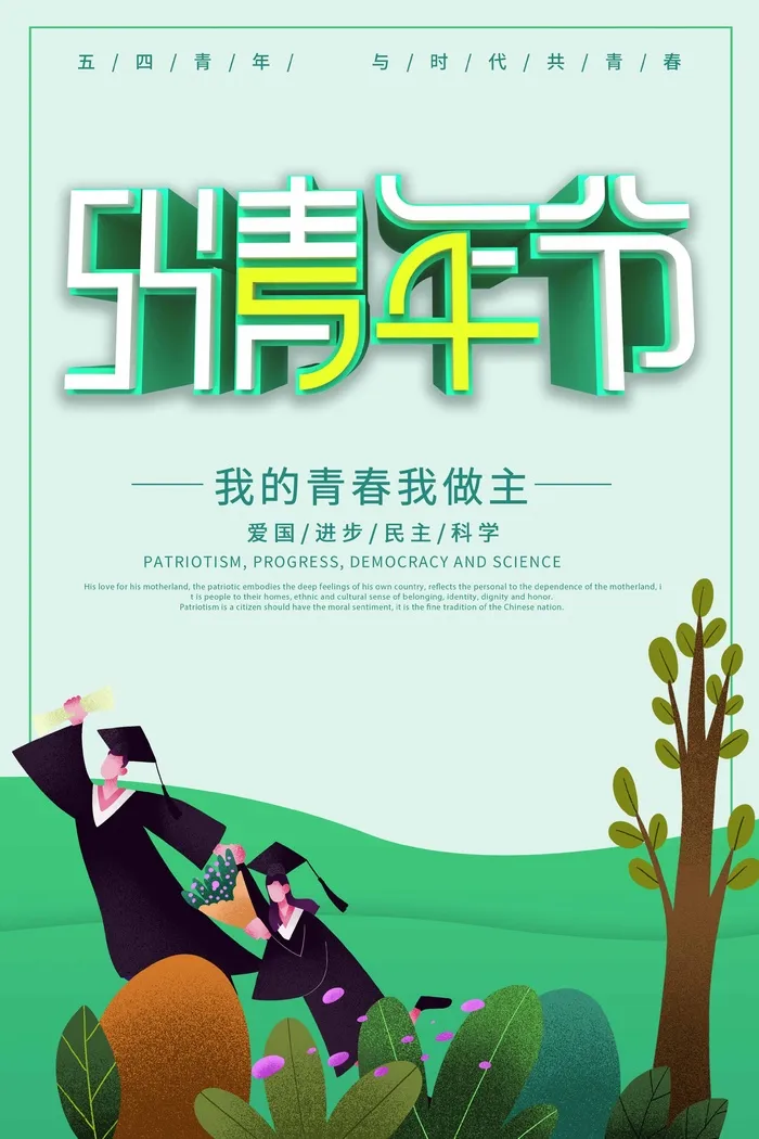 54青年节 青年节活动海报psd模版下载